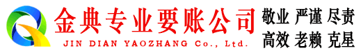 临清金典清债公司